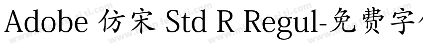 Adobe 仿宋 Std R Regul字体转换